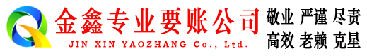 通渭金鑫清债公司
